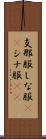 支那服 Scroll