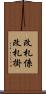 改札係 Scroll