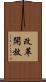 改革開放 Scroll