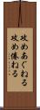 攻めあぐねる Scroll