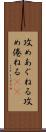 攻めあぐねる Scroll