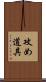 攻め道具 Scroll