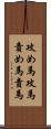 攻め馬 Scroll