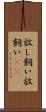 放し飼い Scroll