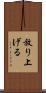 放り上げる Scroll