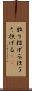 放り投げる Scroll