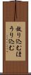 放り込む Scroll