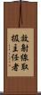 放射線取扱主任者 Scroll