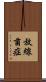 放線菌症 Scroll