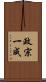 政宗一成 Scroll