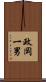 政岡一男 Scroll