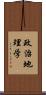 政治地理学 Scroll