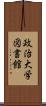 政治大学図書館 Scroll