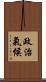 政治氣候 Scroll