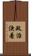 政治決着 Scroll
