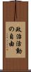 政治活動の自由 Scroll