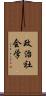 政治社会学 Scroll