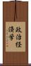 政治経済学 Scroll