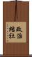 政治結社 Scroll