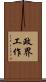 政界工作 Scroll