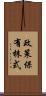 政策保有株式 Scroll