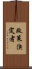 政策決定者 Scroll