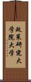 政策研究大学院大学 Scroll
