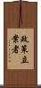 政策立案者 Scroll