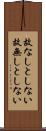故なしとしない Scroll