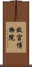 故宮博物院 Scroll