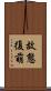 故態復萌 Scroll