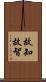 故知 Scroll