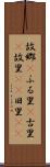 故郷(P) Scroll