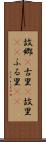 故郷(P) Scroll