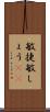 敏捷 Scroll