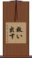 救い出す Scroll