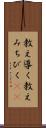 教え導く Scroll