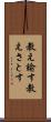 教え諭す Scroll