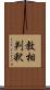 教相判釈 Scroll