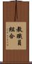 教職員組合 Scroll