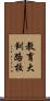 教育大釧路校 Scroll