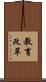 教育改革 Scroll