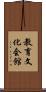 教育文化会館 Scroll