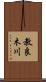 教良木川 Scroll