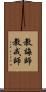 教誨師 Scroll