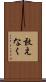 敢えなく Scroll