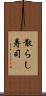 散らし寿司 Scroll