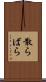 散らばら Scroll