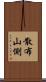 散布山側 Scroll