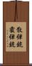 散弾銃 Scroll